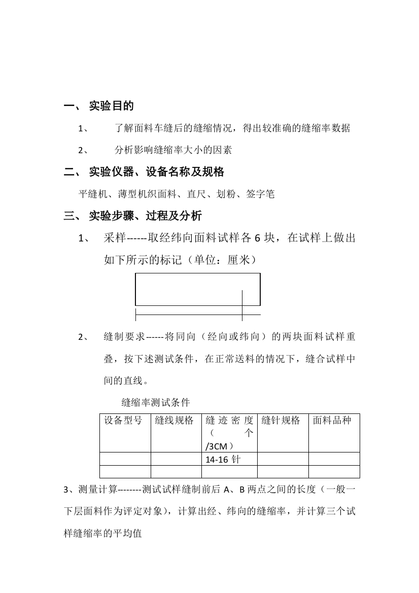 服装生产工艺与设备实验报告