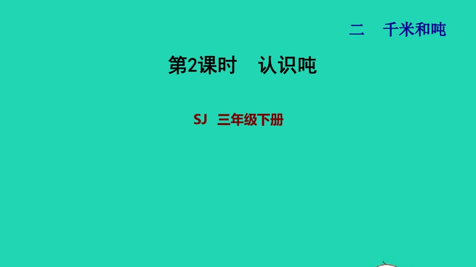 2022三年级数学下册第2单元千米和吨第2课时认识吨习题课件苏教版