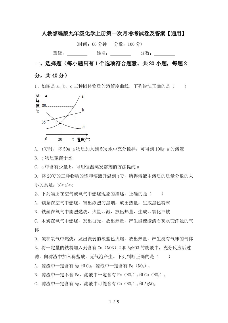 人教部编版九年级化学上册第一次月考考试卷及答案通用