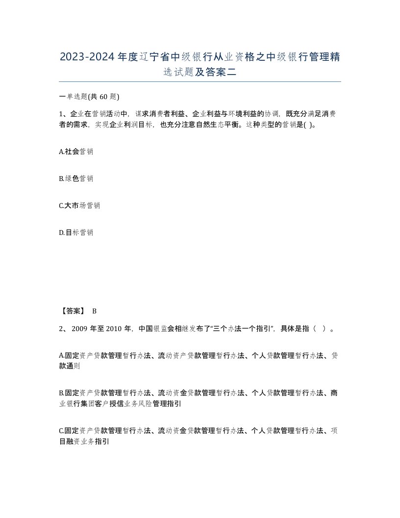 2023-2024年度辽宁省中级银行从业资格之中级银行管理试题及答案二