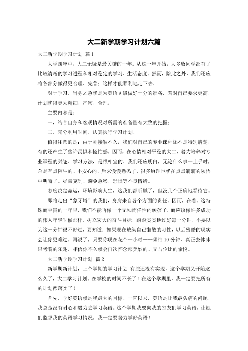 大二新学期学习计划六篇