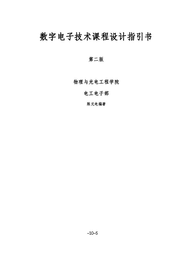 数字电子技术课程设计指导书第二版样本