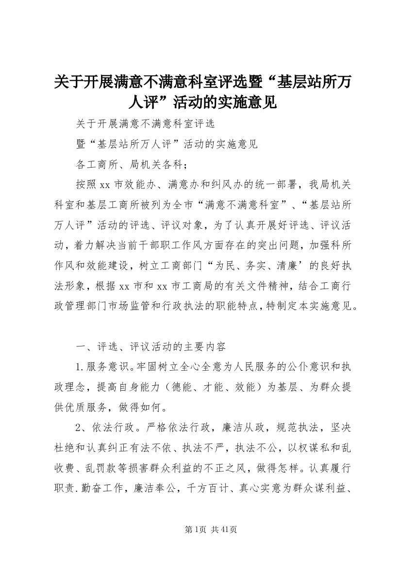 关于开展满意不满意科室评选暨“基层站所万人评”活动的实施意见