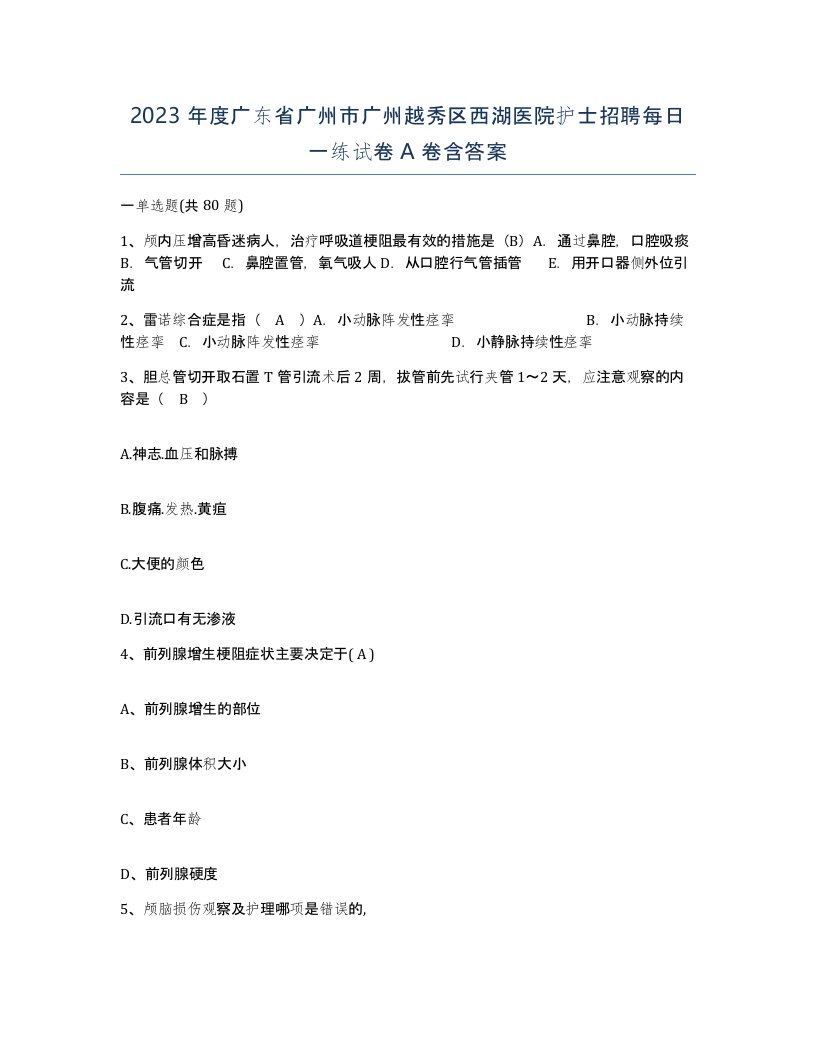 2023年度广东省广州市广州越秀区西湖医院护士招聘每日一练试卷A卷含答案