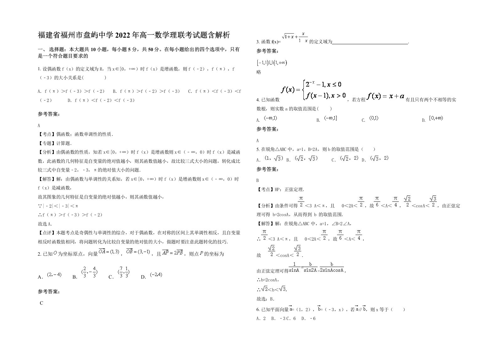 福建省福州市盘屿中学2022年高一数学理联考试题含解析