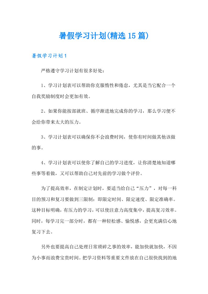 暑假学习计划(精选15篇)