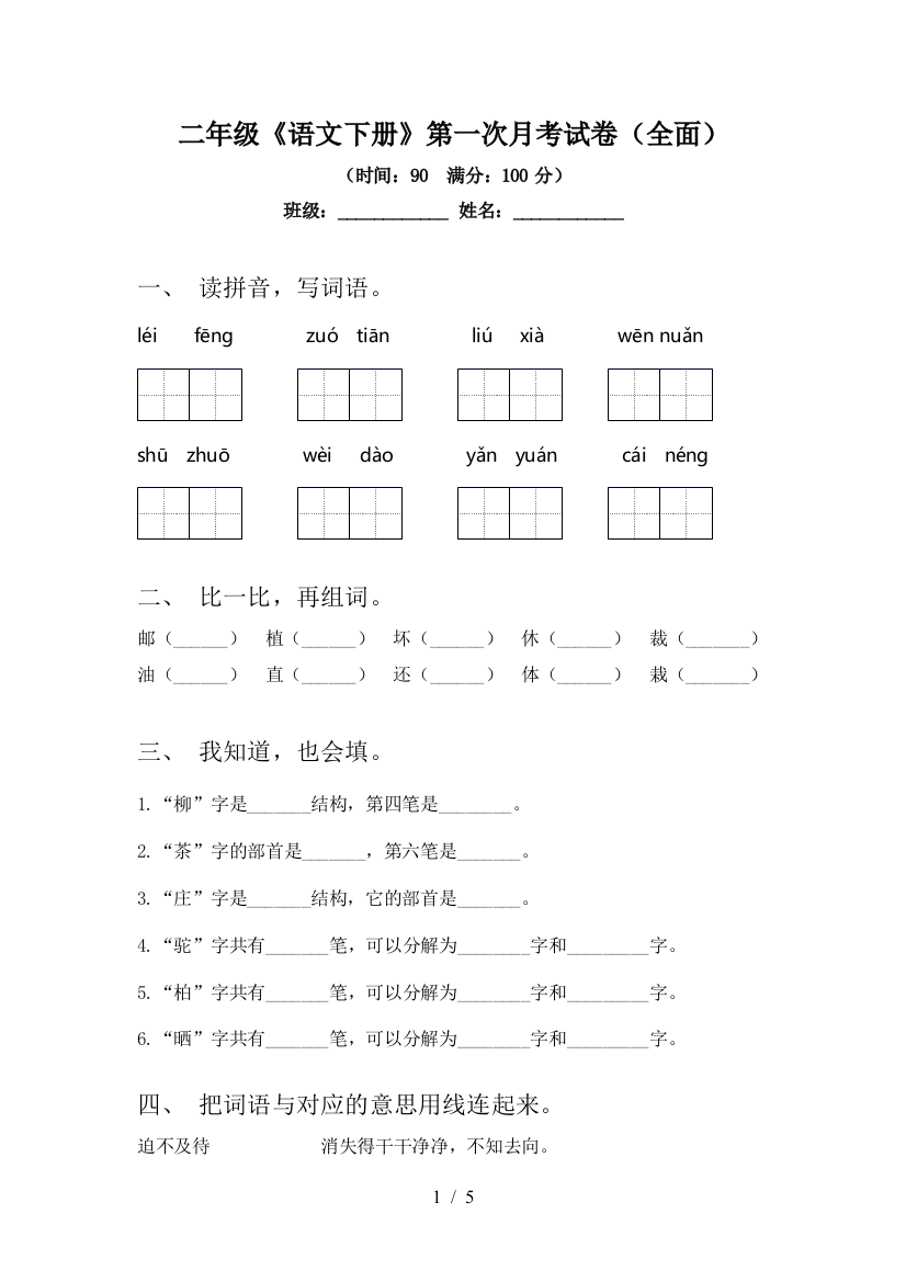 二年级《语文下册》第一次月考试卷(全面)