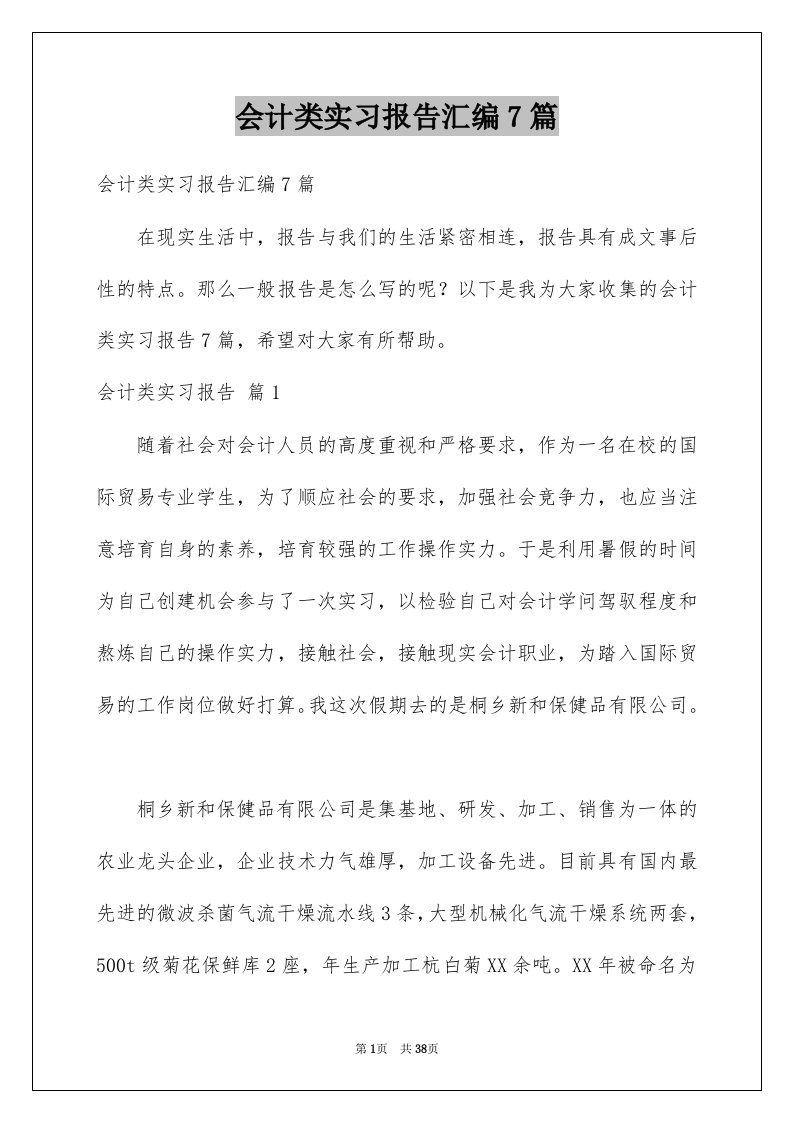 会计类实习报告汇编7篇