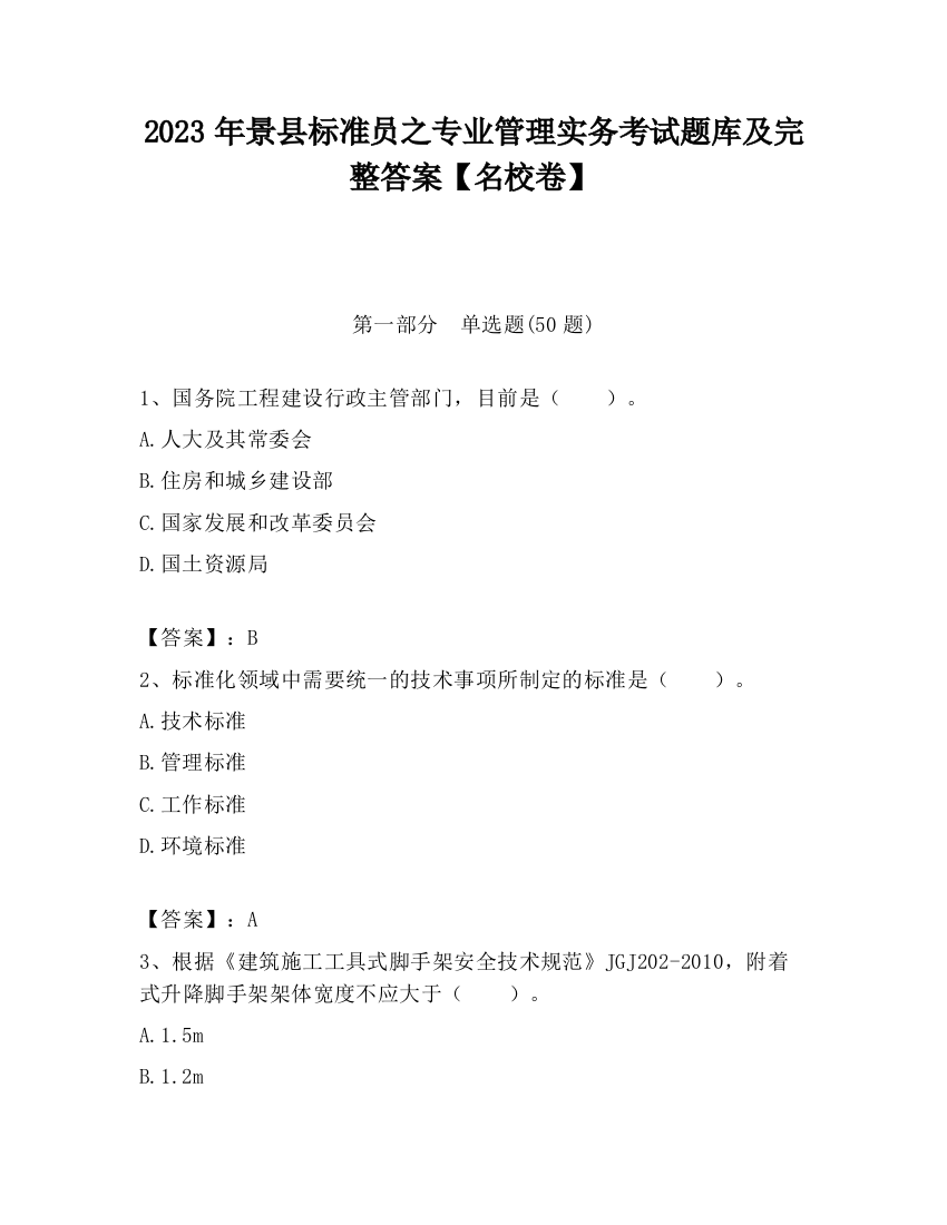 2023年景县标准员之专业管理实务考试题库及完整答案【名校卷】