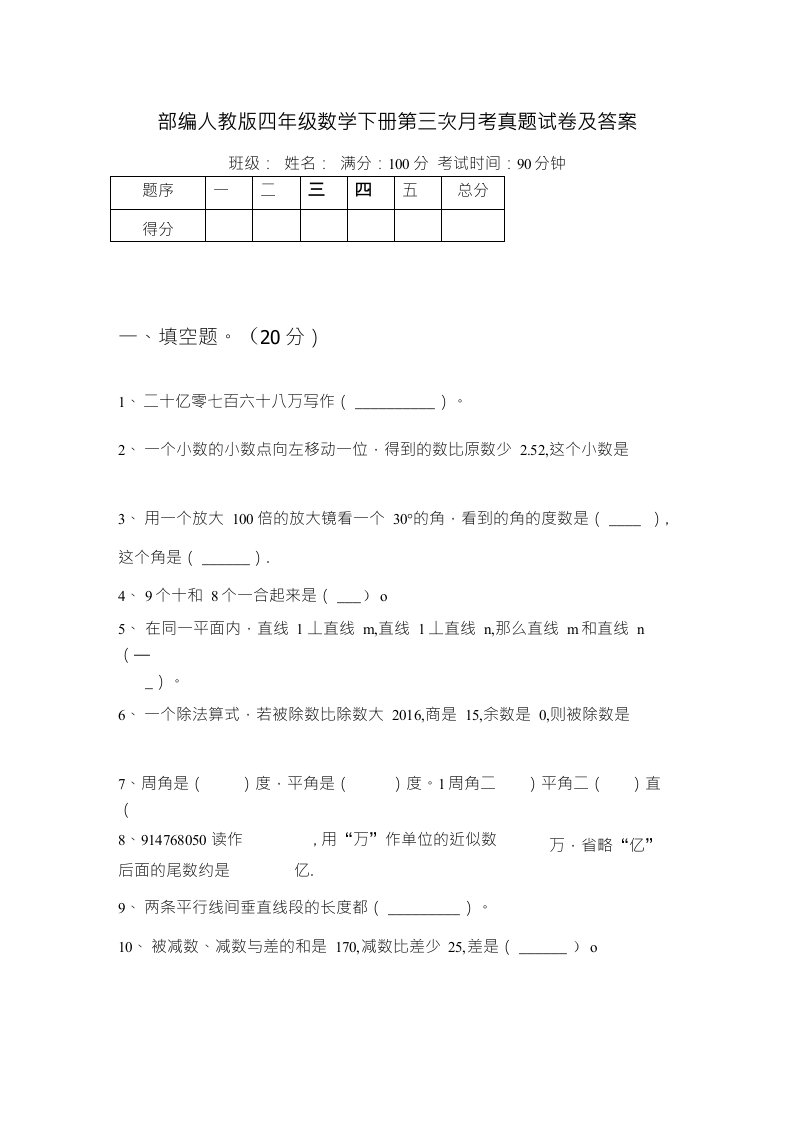 部编人教版四年级数学下册第三次月考真题试卷及答案