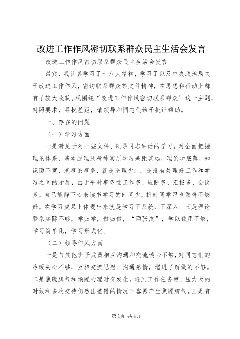 改进工作作风密切联系群众民主生活会发言