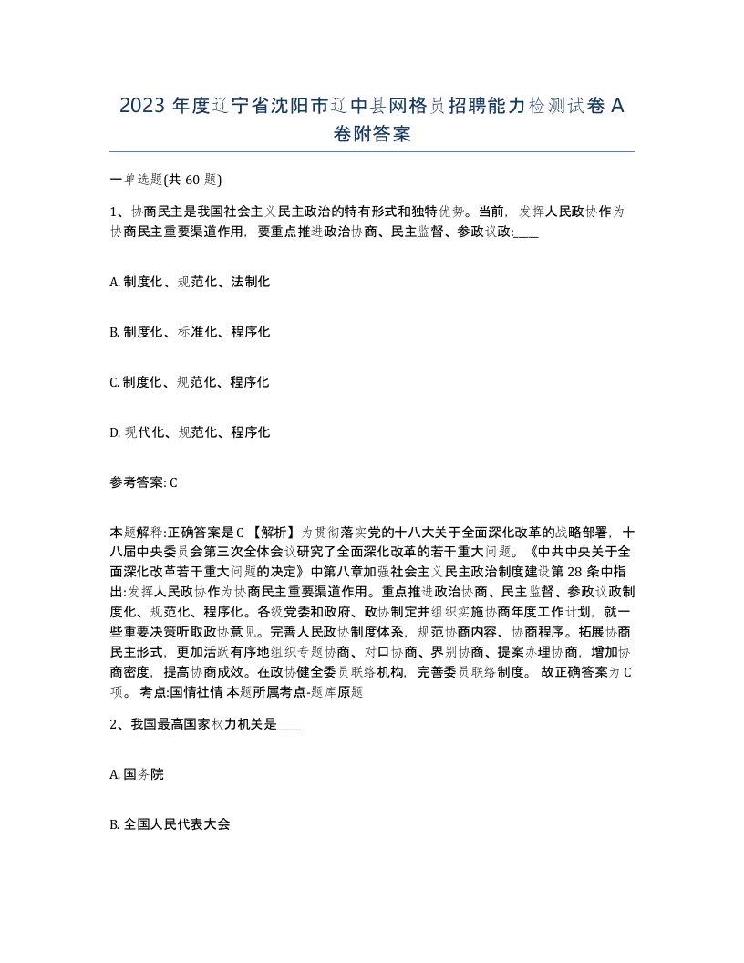 2023年度辽宁省沈阳市辽中县网格员招聘能力检测试卷A卷附答案