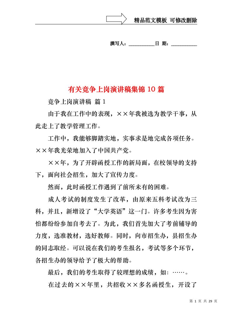 有关竞争上岗演讲稿集锦10篇