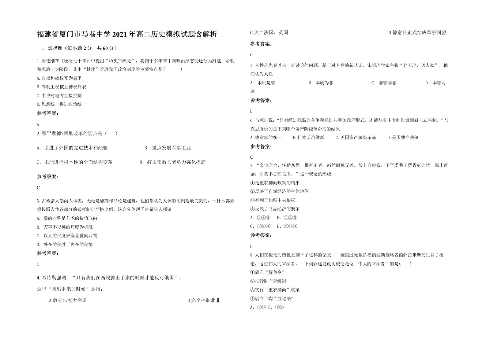 福建省厦门市马巷中学2021年高二历史模拟试题含解析