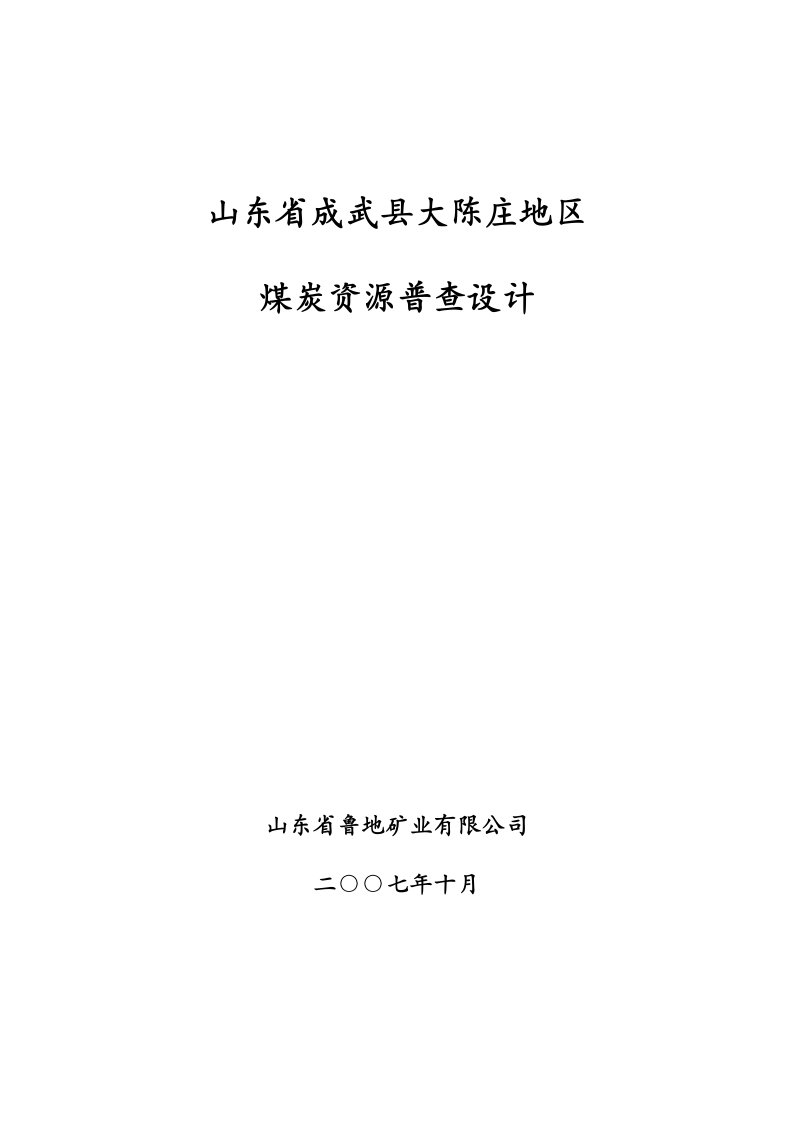 山东省成武县大陈庄地区煤炭资源普查设计