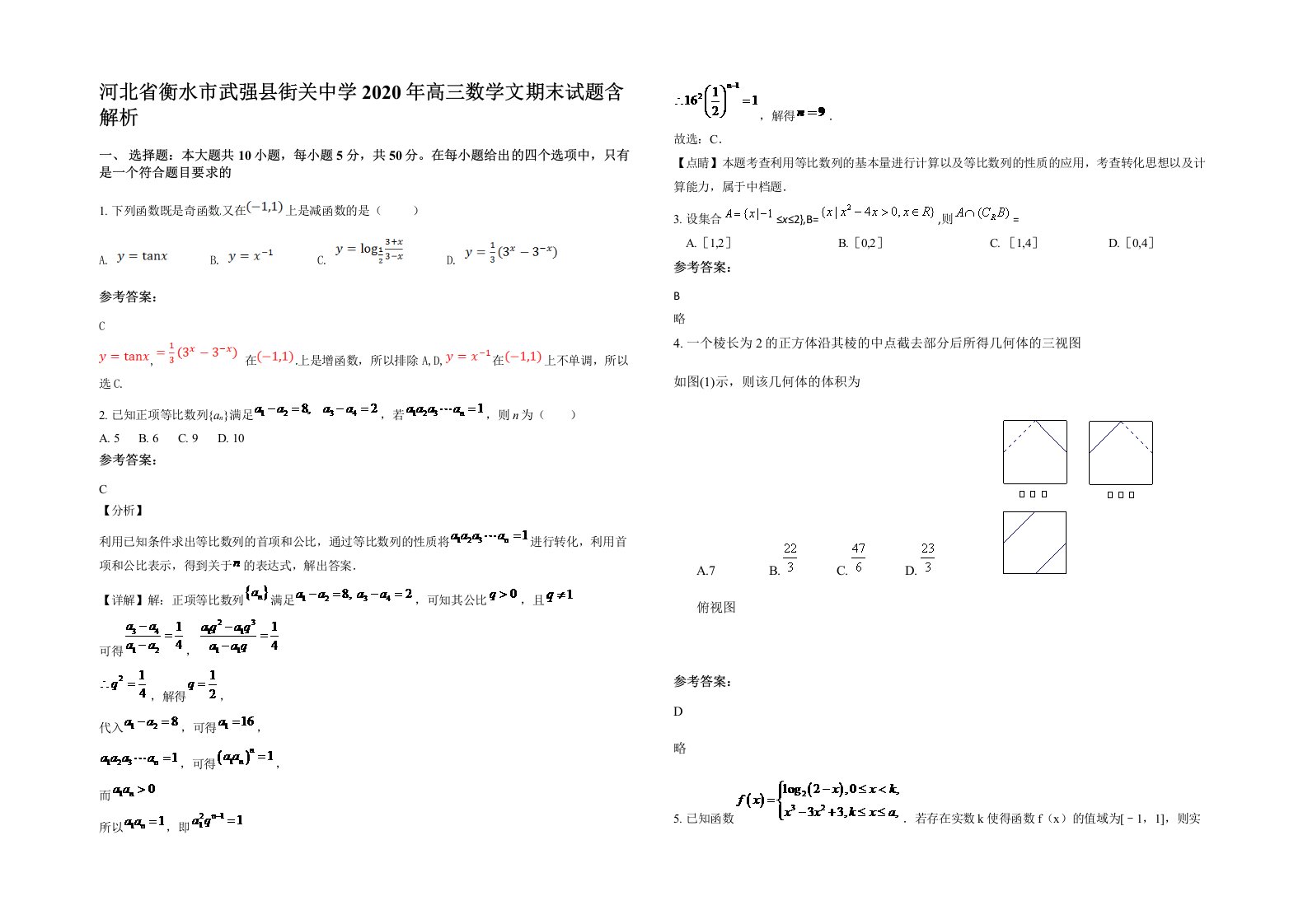 河北省衡水市武强县街关中学2020年高三数学文期末试题含解析