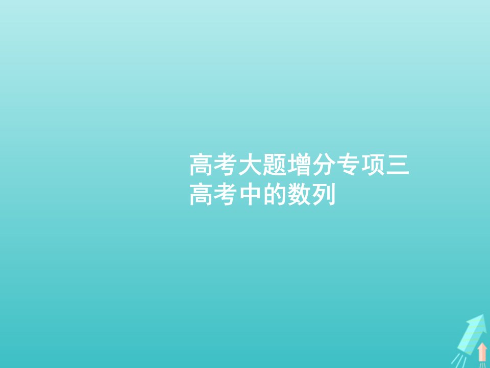 2022年高考数学一轮复习高考大题增分专项三高考中的数列课件新人教A版文