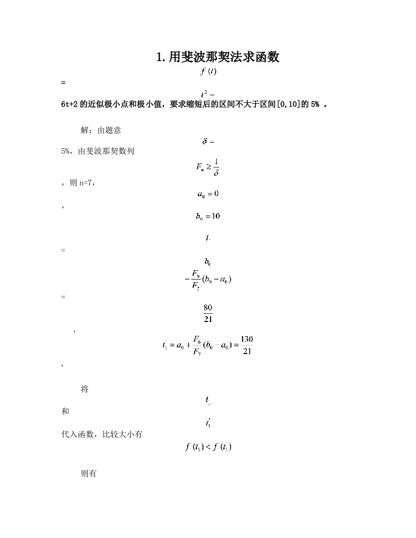 斐波那契法+一维搜索方法