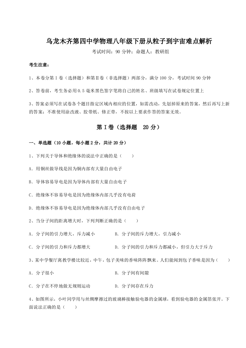 小卷练透乌龙木齐第四中学物理八年级下册从粒子到宇宙难点解析试题（含详解）