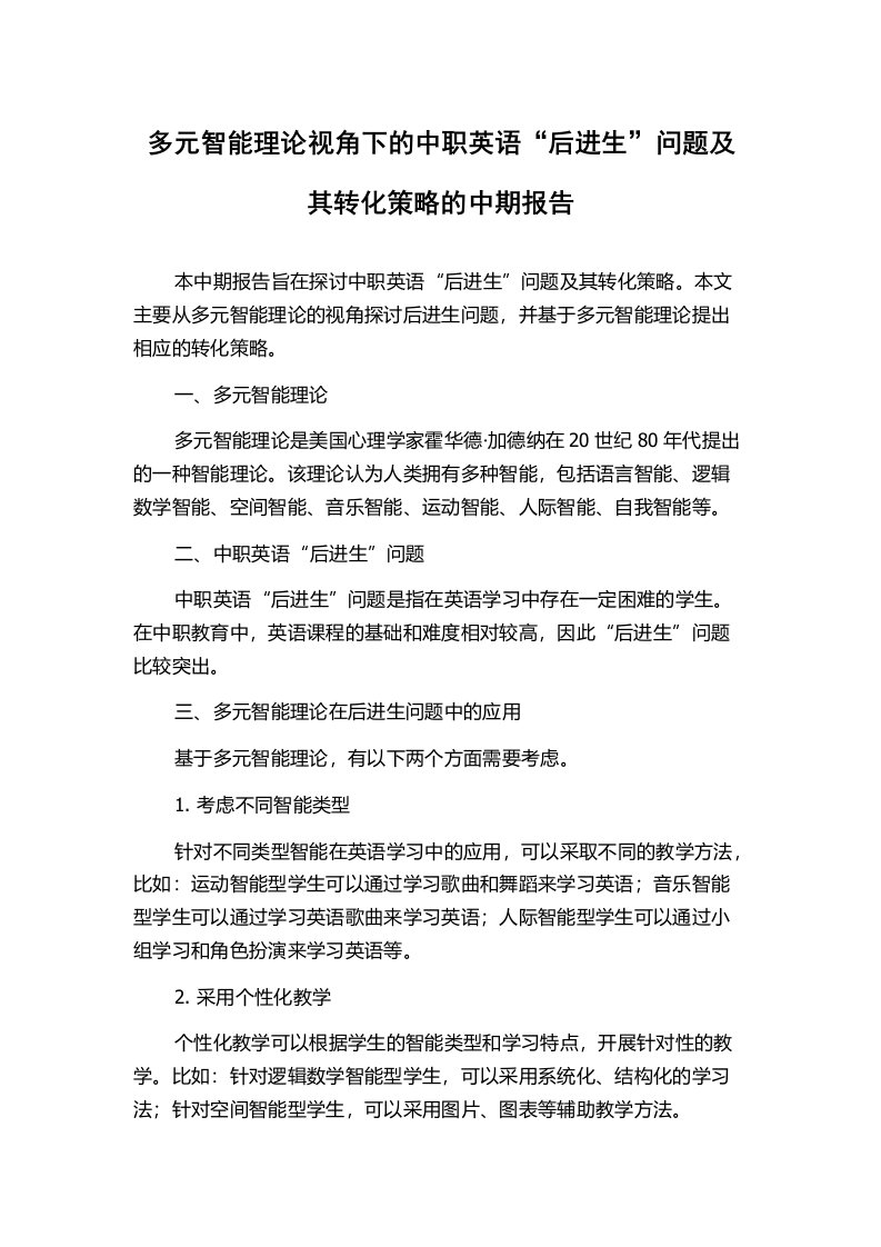 多元智能理论视角下的中职英语“后进生”问题及其转化策略的中期报告