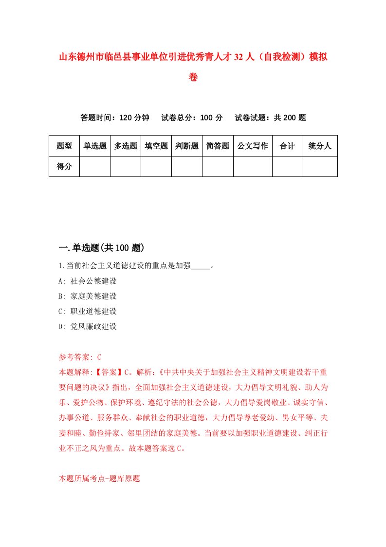 山东德州市临邑县事业单位引进优秀青人才32人自我检测模拟卷第2期