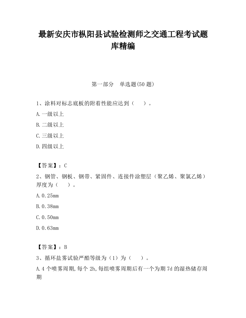 最新安庆市枞阳县试验检测师之交通工程考试题库精编