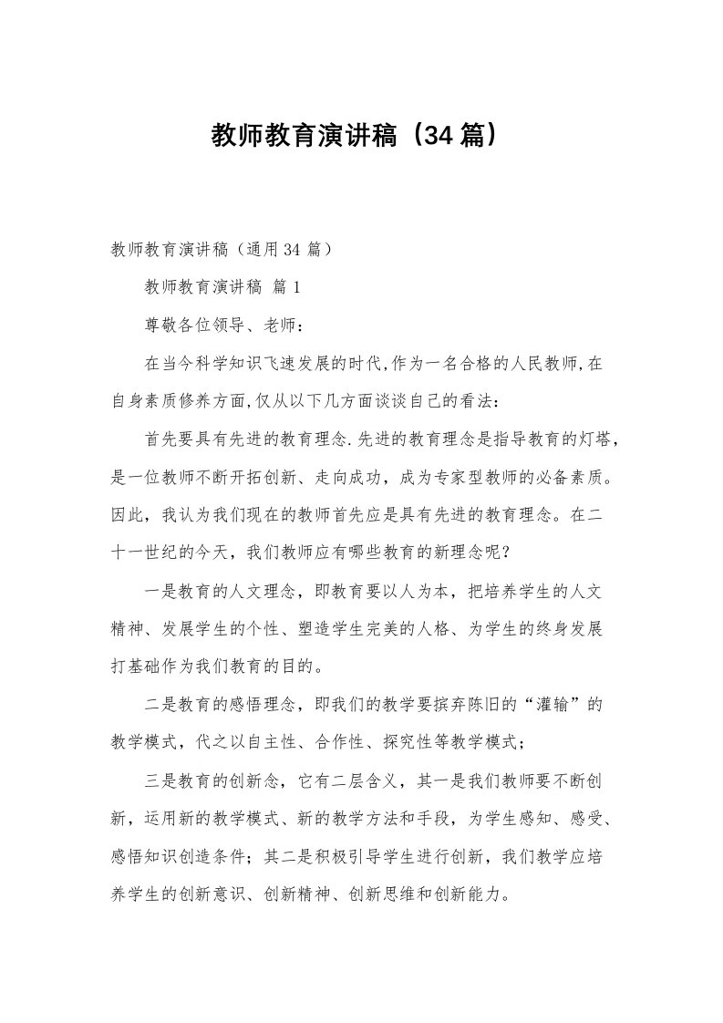 教师教育演讲稿（34篇）