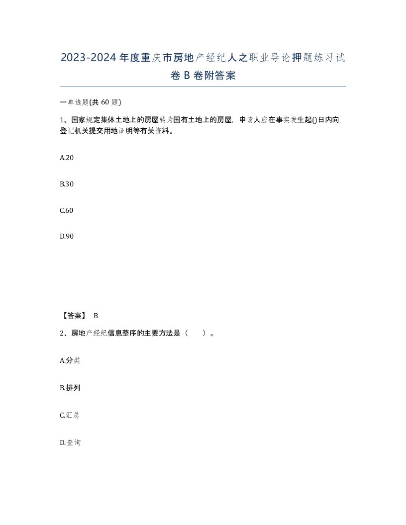 2023-2024年度重庆市房地产经纪人之职业导论押题练习试卷B卷附答案