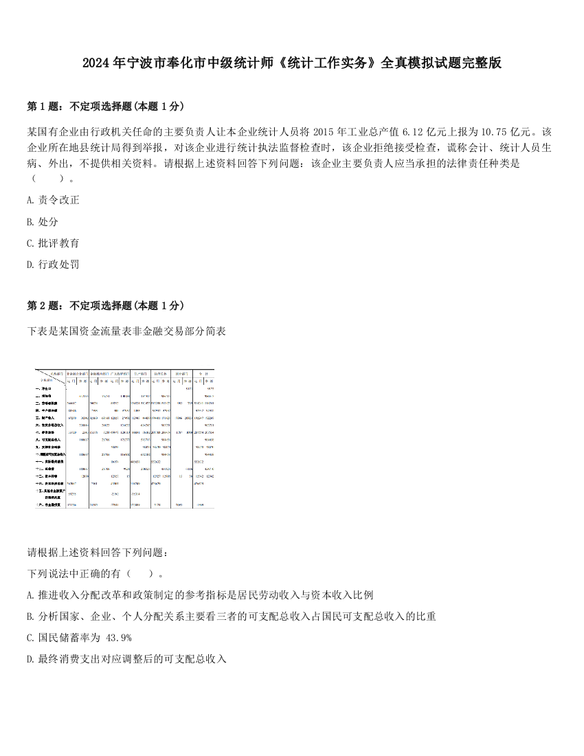 2024年宁波市奉化市中级统计师《统计工作实务》全真模拟试题完整版