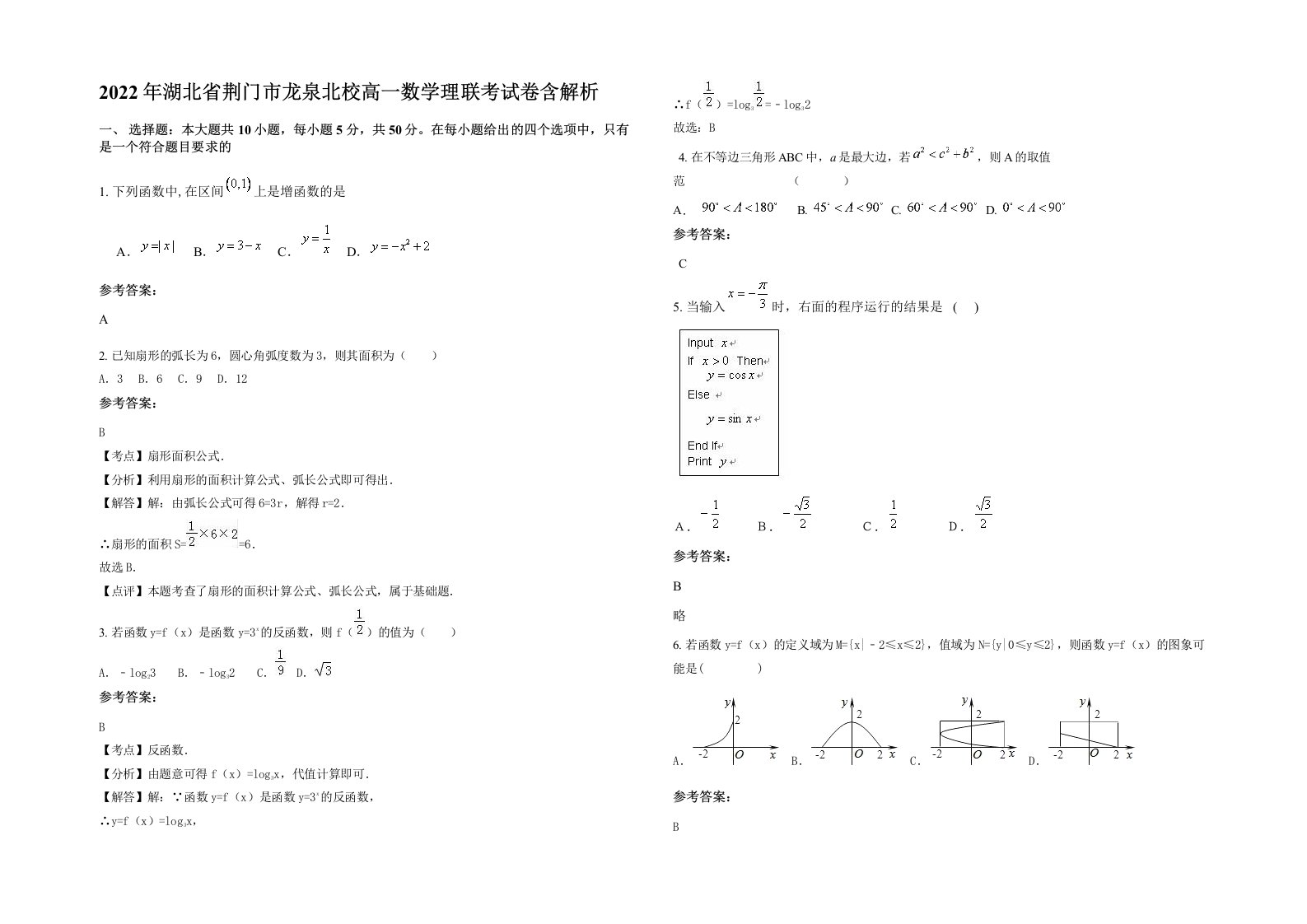 2022年湖北省荆门市龙泉北校高一数学理联考试卷含解析