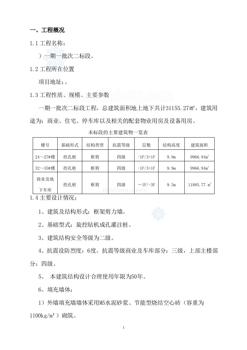 重庆住宅楼工程保温工程施工方案