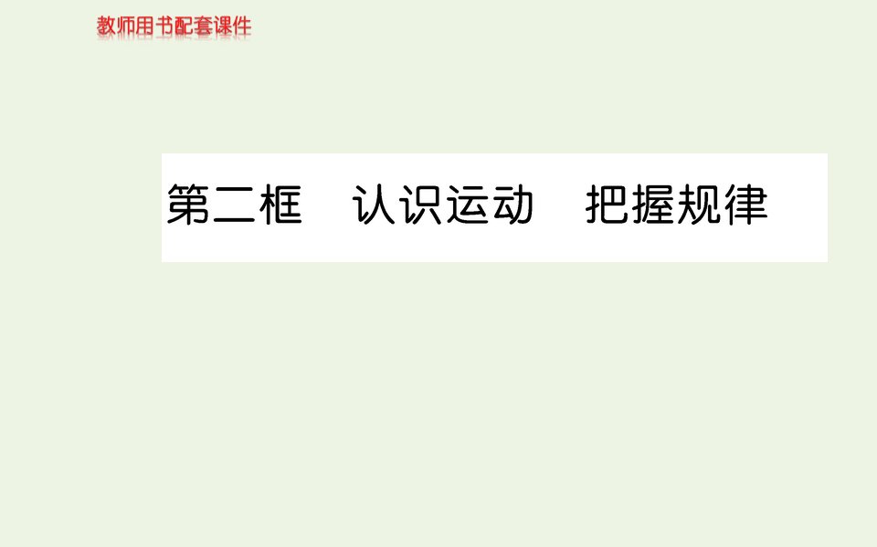 高中政治第二单元探索世界与追求真理第四课第二框认识运动把握规律课件新人教版必修4