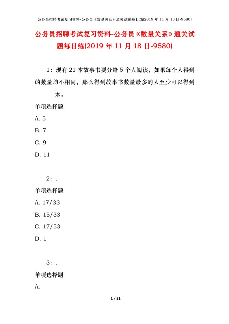 公务员招聘考试复习资料-公务员数量关系通关试题每日练2019年11月18日-9580