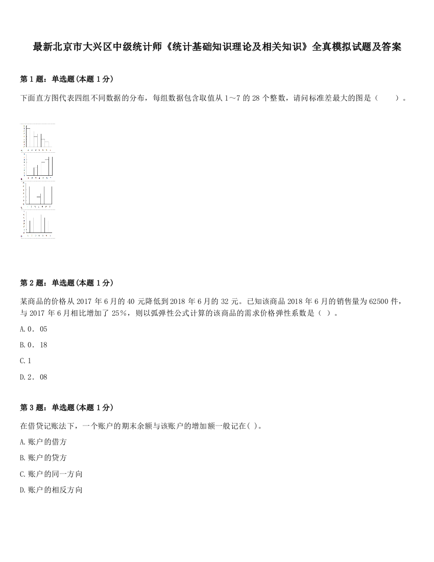 最新北京市大兴区中级统计师《统计基础知识理论及相关知识》全真模拟试题及答案