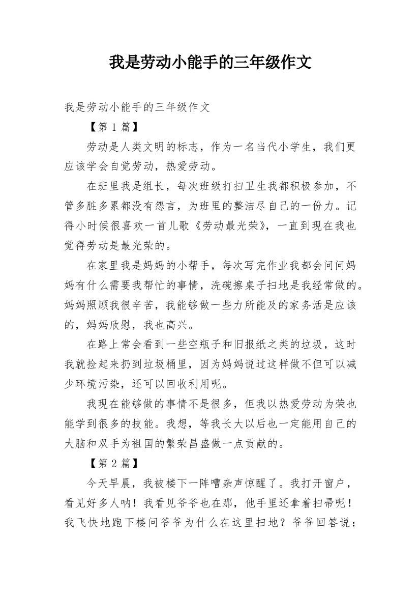 我是劳动小能手的三年级作文