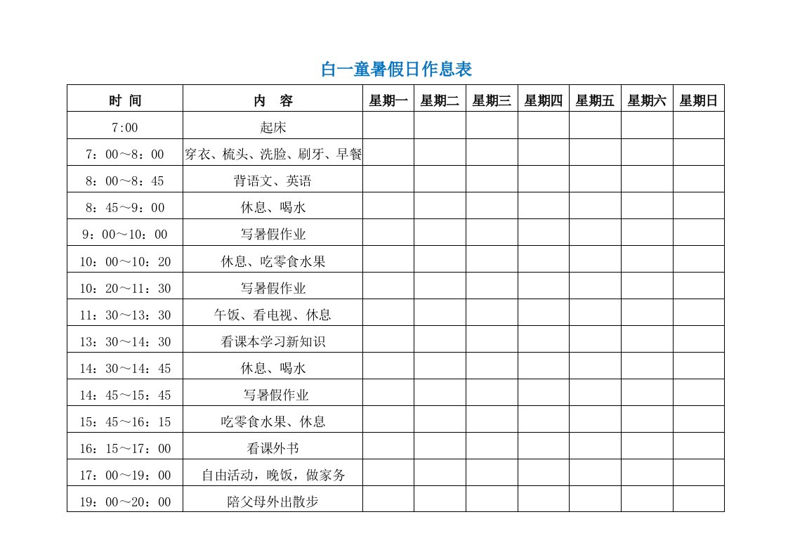 小学生暑假作息时间表