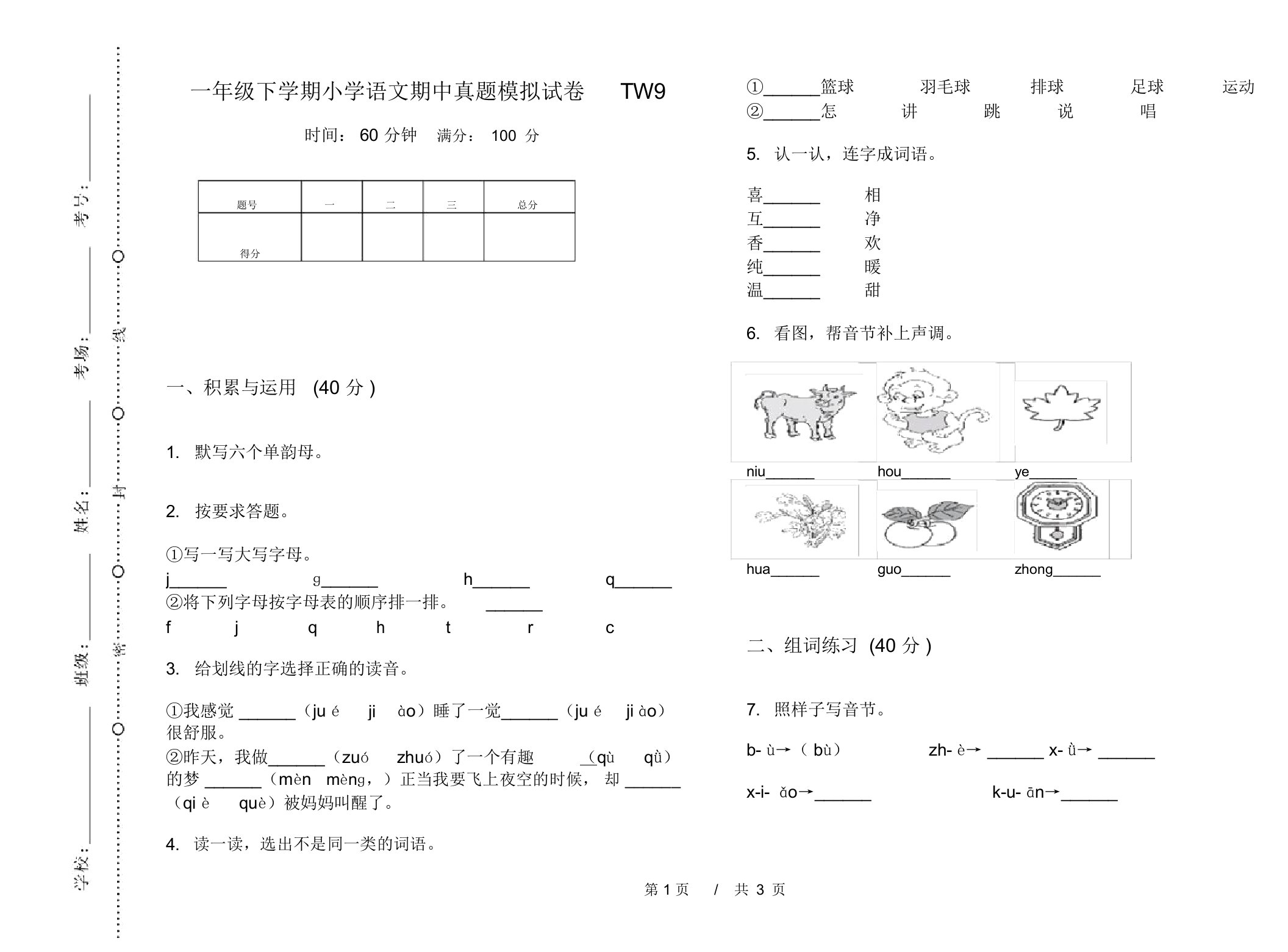 一年级下学期小学语文期中真题模拟试卷TW9