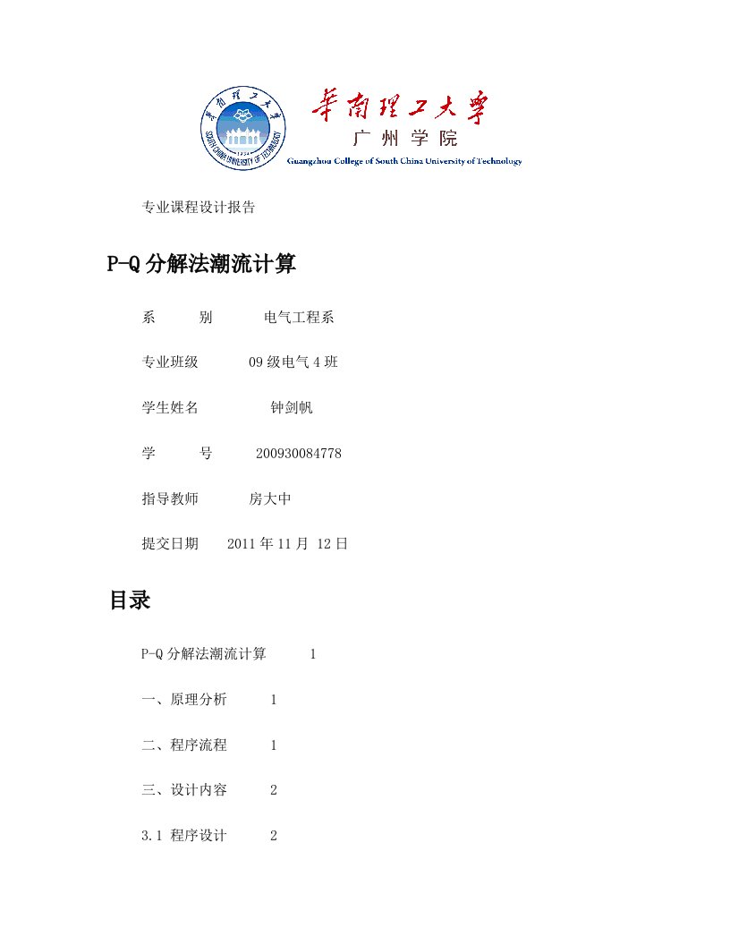 电力系统分析P-Q分解法潮流计算