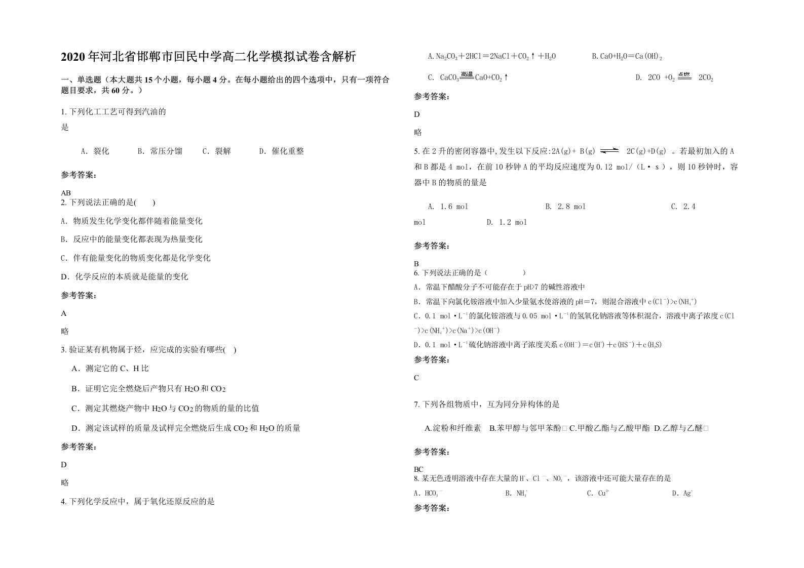 2020年河北省邯郸市回民中学高二化学模拟试卷含解析