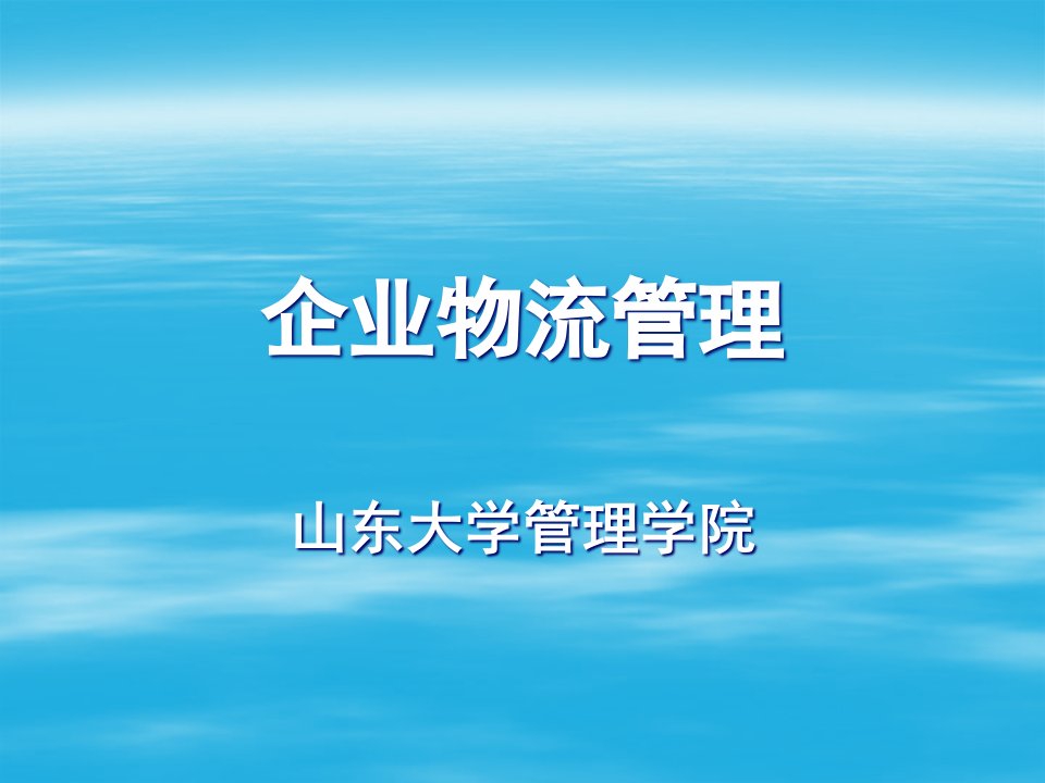 企业物流管理PPT58