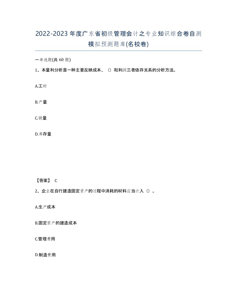 2022-2023年度广东省初级管理会计之专业知识综合卷自测模拟预测题库名校卷