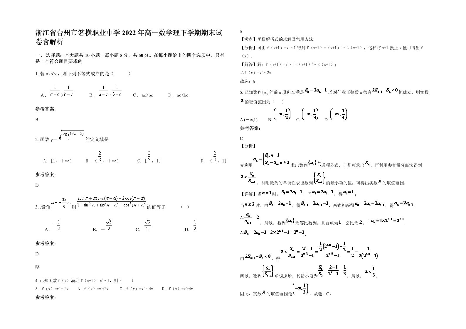 浙江省台州市箬横职业中学2022年高一数学理下学期期末试卷含解析