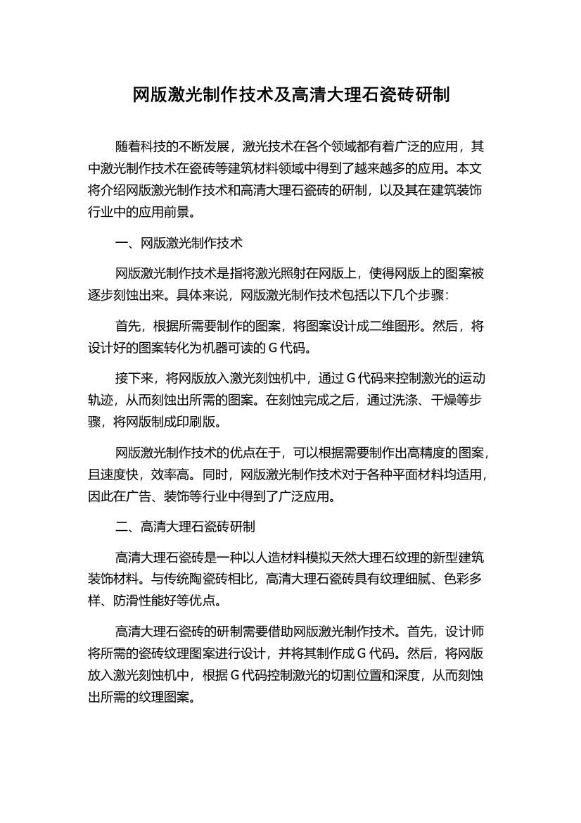 网版激光制作技术及高清大理石瓷砖研制