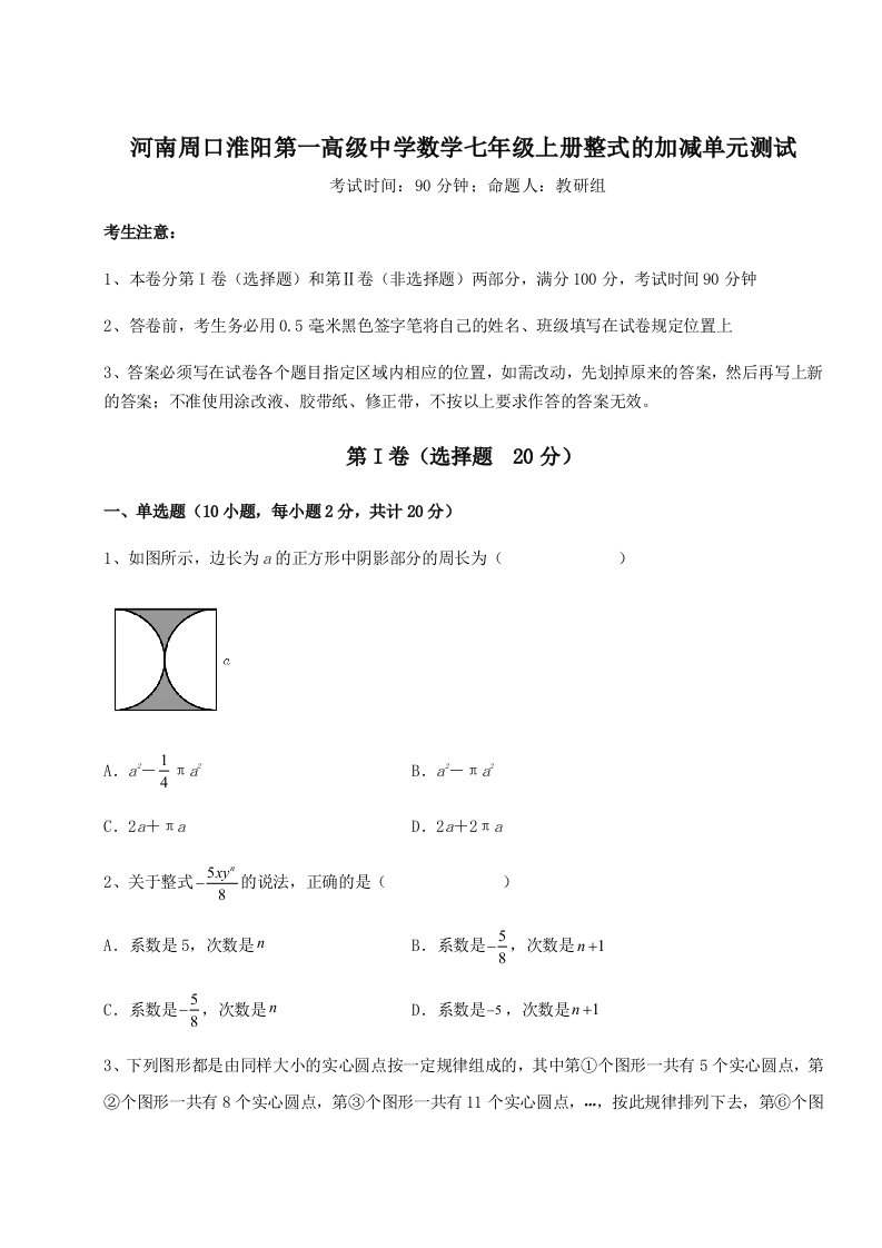 2023年河南周口淮阳第一高级中学数学七年级上册整式的加减单元测试练习题（解析版）