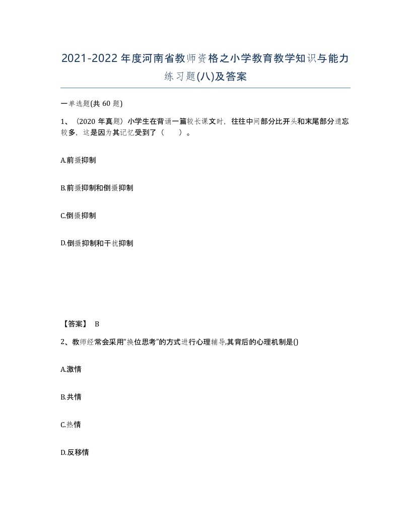 2021-2022年度河南省教师资格之小学教育教学知识与能力练习题八及答案