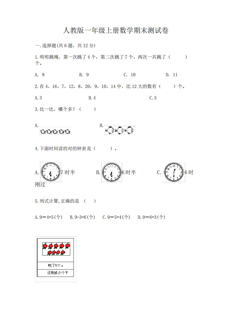 人教版一年级上册数学期末测试卷精品【历年真题】