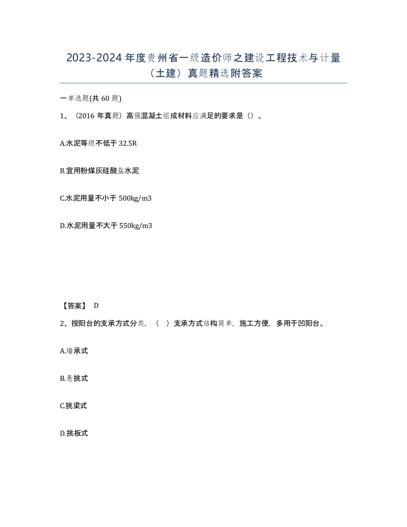 2023-2024年度贵州省一级造价师之建设工程技术与计量土建真题附答案