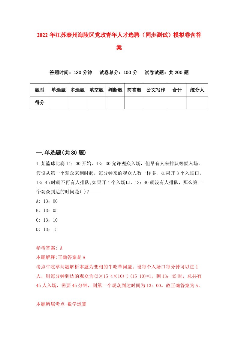 2022年江苏泰州海陵区党政青年人才选聘同步测试模拟卷含答案7