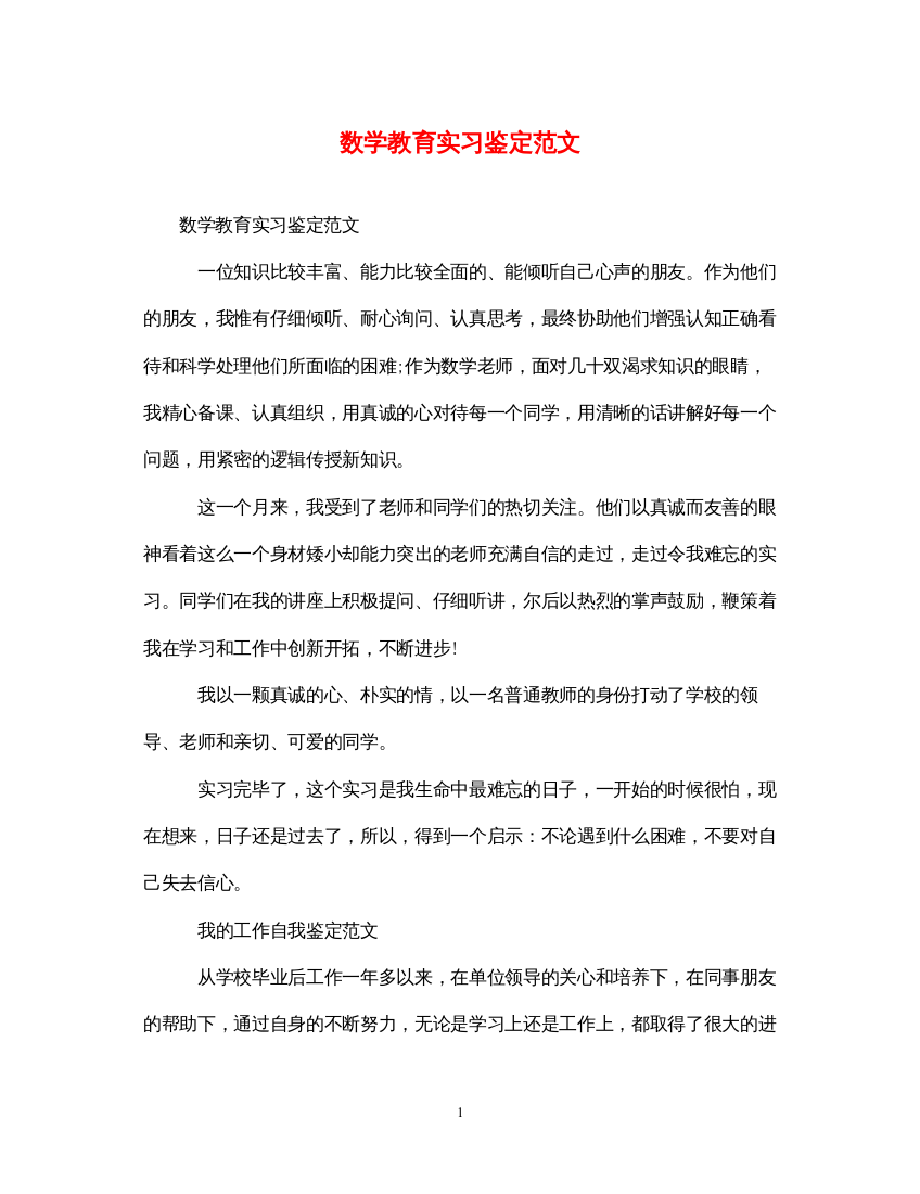 2022数学教育实习鉴定范文