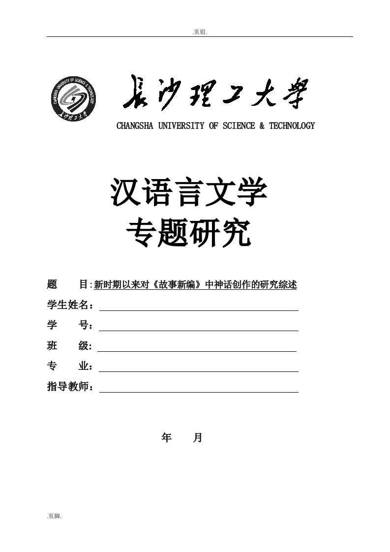 新时期以来对《故事新编》中神话创作与研究综述